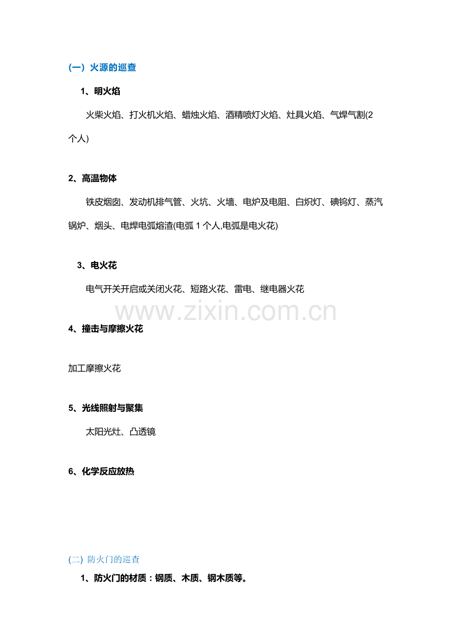 某物业常见防火巡查的内容和方法.docx_第1页