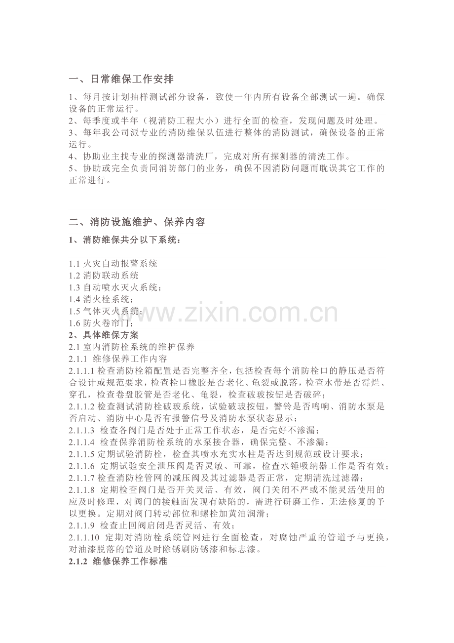 物业公司消防维保方案.docx_第1页