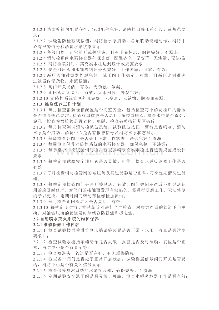 物业公司消防维保方案.docx_第2页