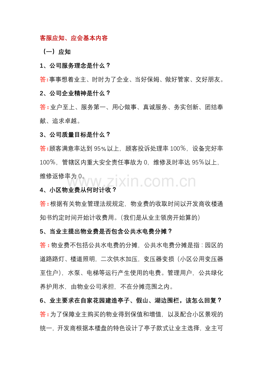 某物业客服应知、应会基本内容.docx_第1页