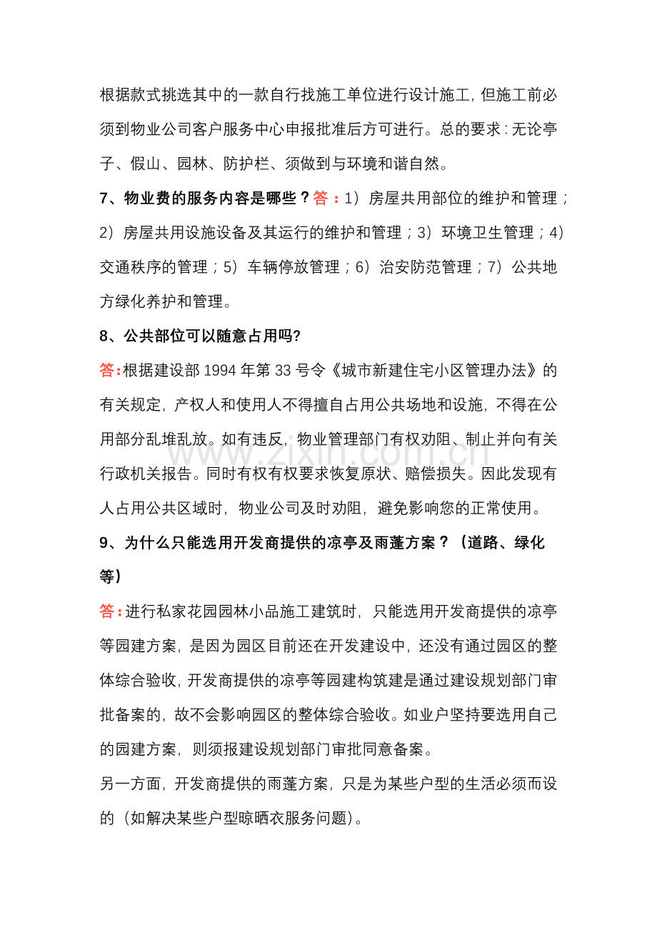 某物业客服应知、应会基本内容.docx_第2页