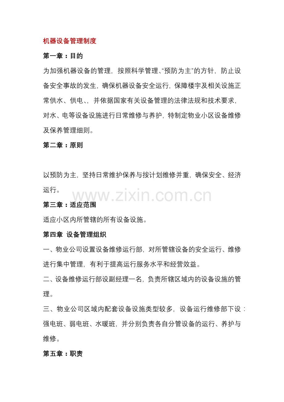 XX物业公司秩序部管理制度.docx_第1页