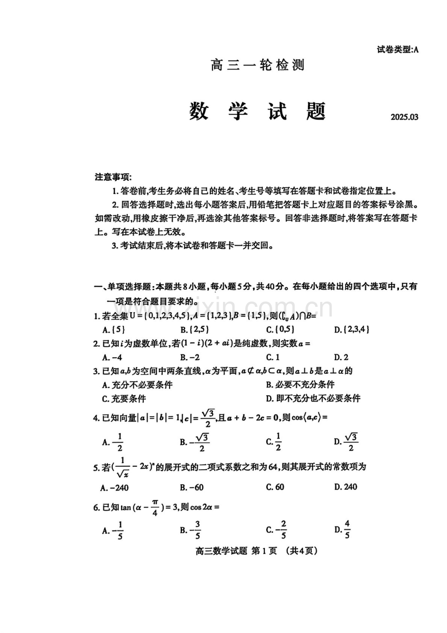 2025届山东省泰安市高三下学期第一次模拟-数学试题（含答案）.docx_第1页