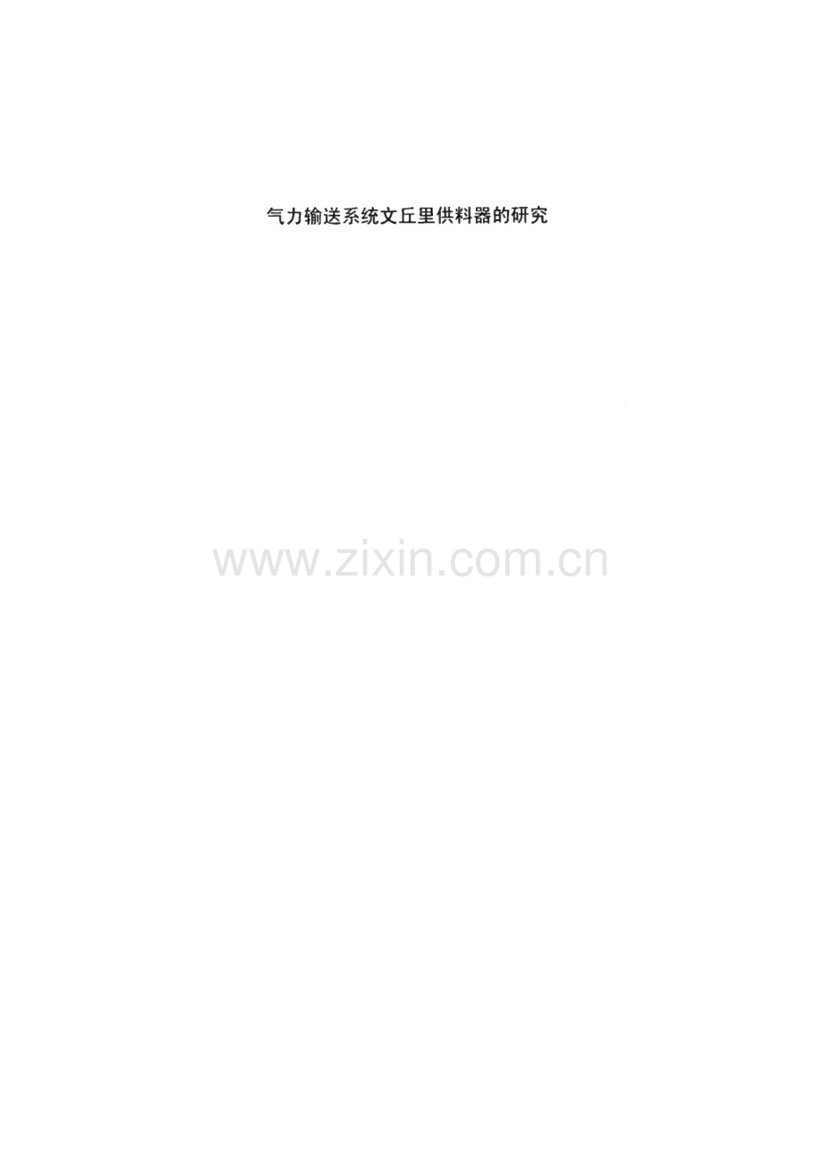 气力输送系统文丘里供料器的研究.pdf_第1页