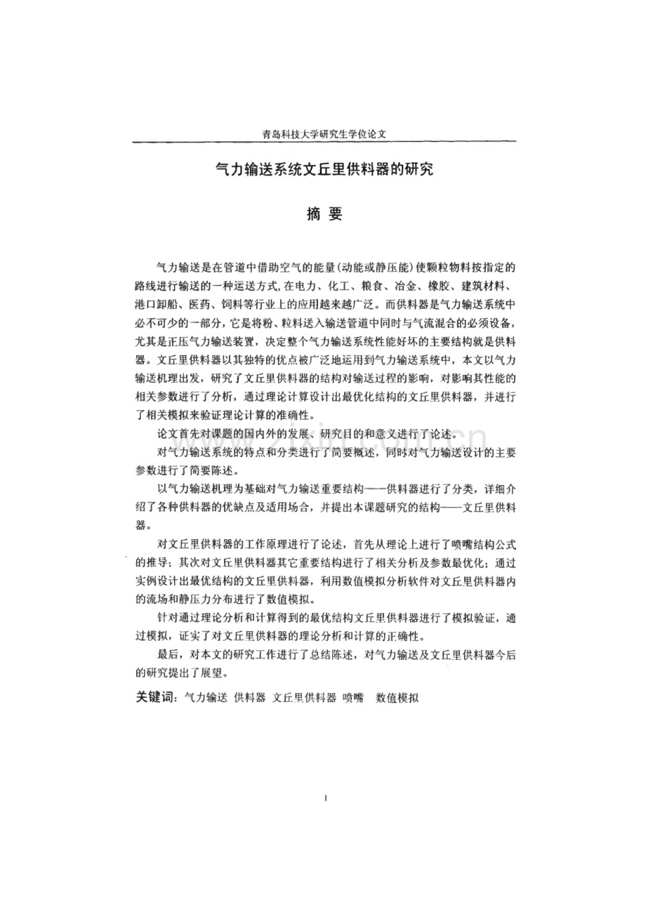 气力输送系统文丘里供料器的研究.pdf_第2页
