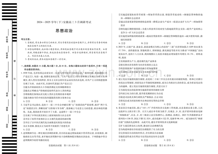 2025届安徽天一大联考高三下学期3月调研政治试题（含答案）.docx_第1页
