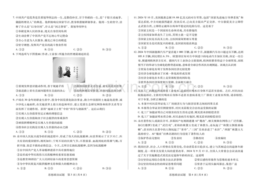 2025届安徽天一大联考高三下学期3月调研政治试题（含答案）.docx_第2页