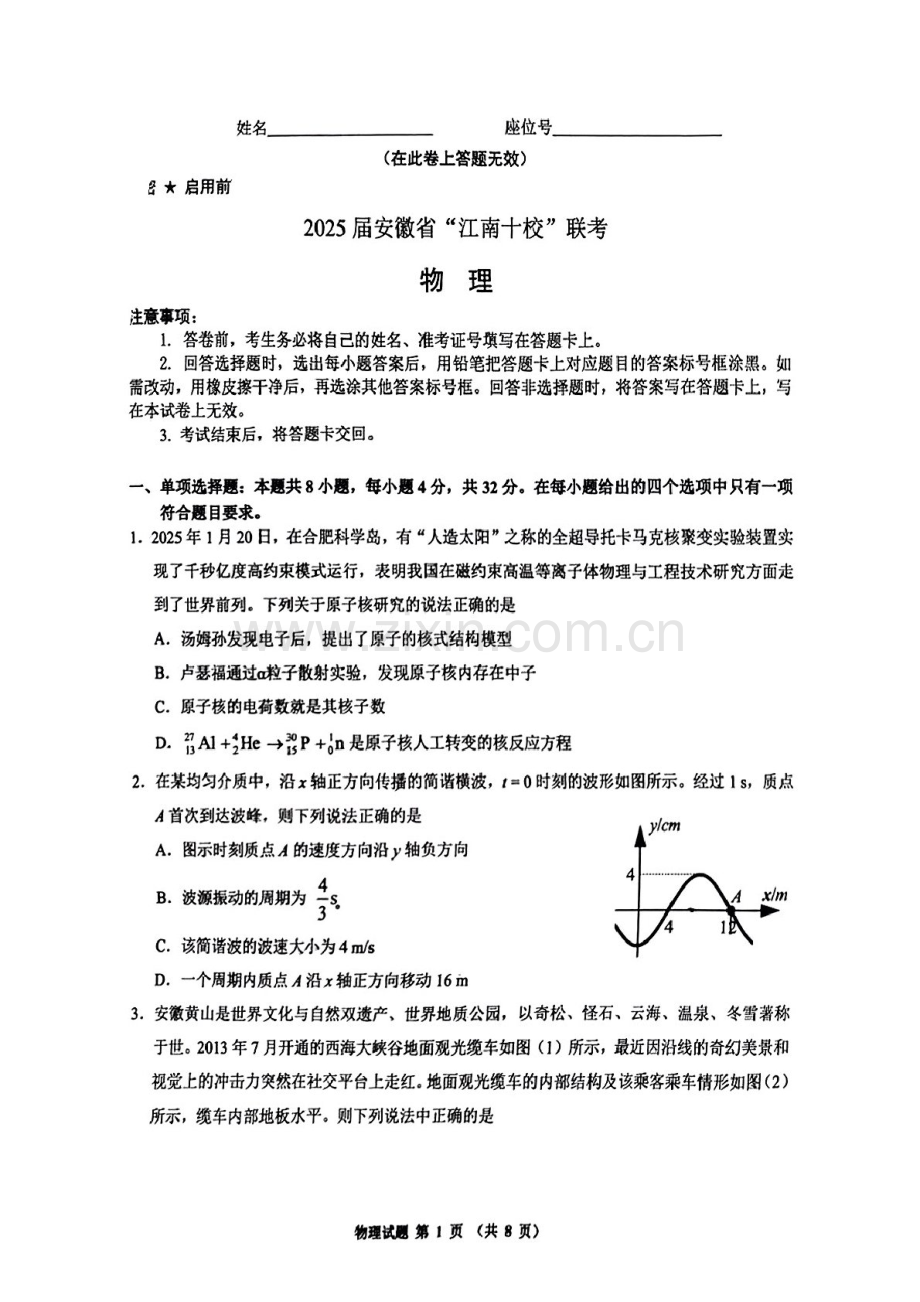 2025届安徽江南十校一模江南十校高三下学期一模-物理试题（含答案）.docx_第1页