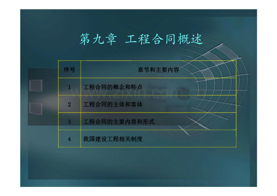 第九章 工程合同概述.pdf_第1页