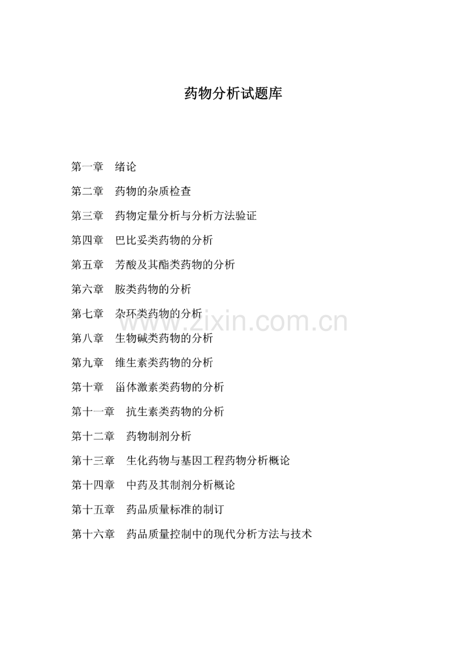 药物分析习题集.pdf_第1页