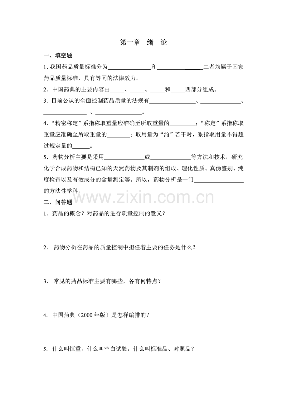 药物分析习题集.pdf_第2页