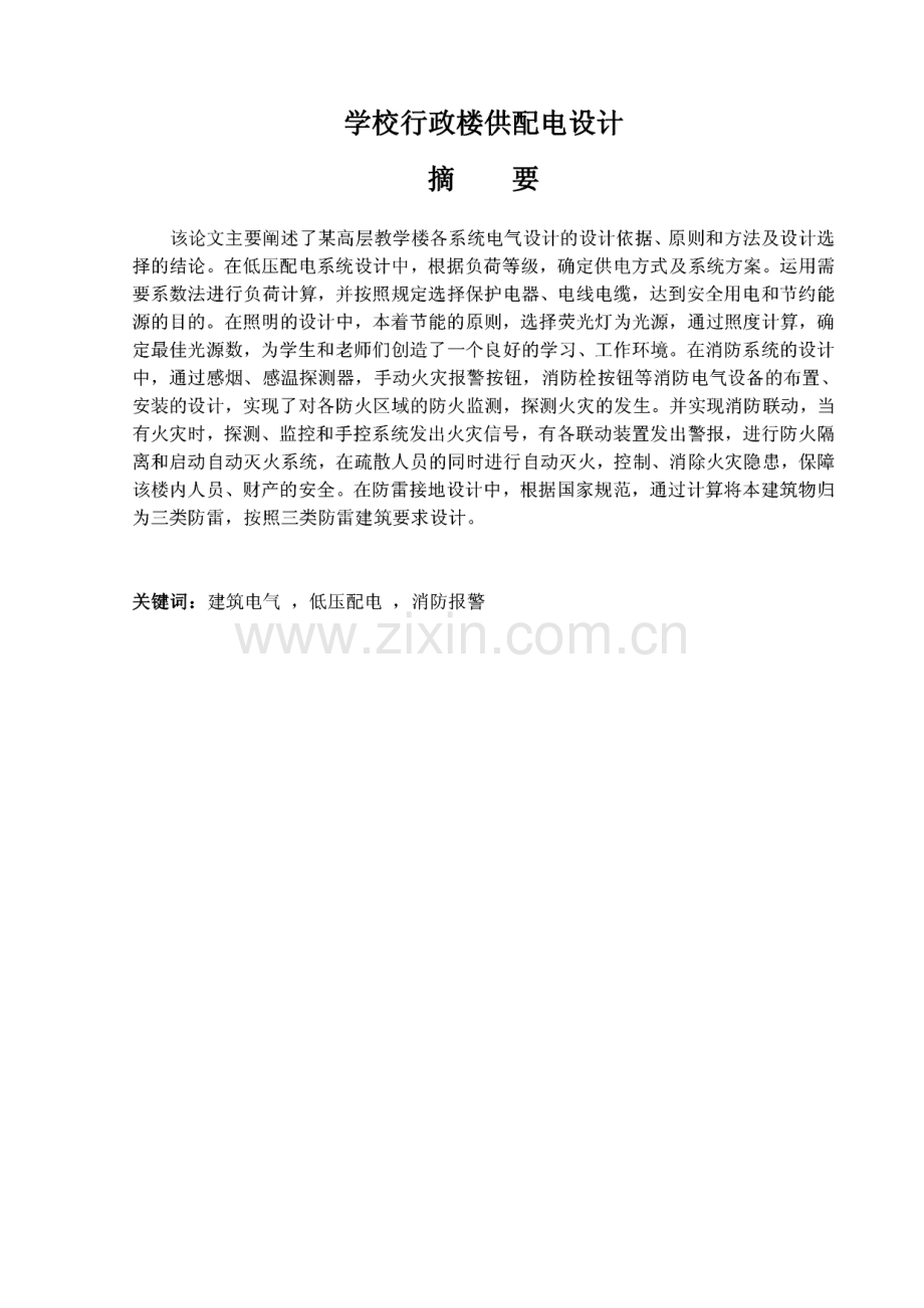学校行政楼供配电设计-毕业设计.pdf_第1页