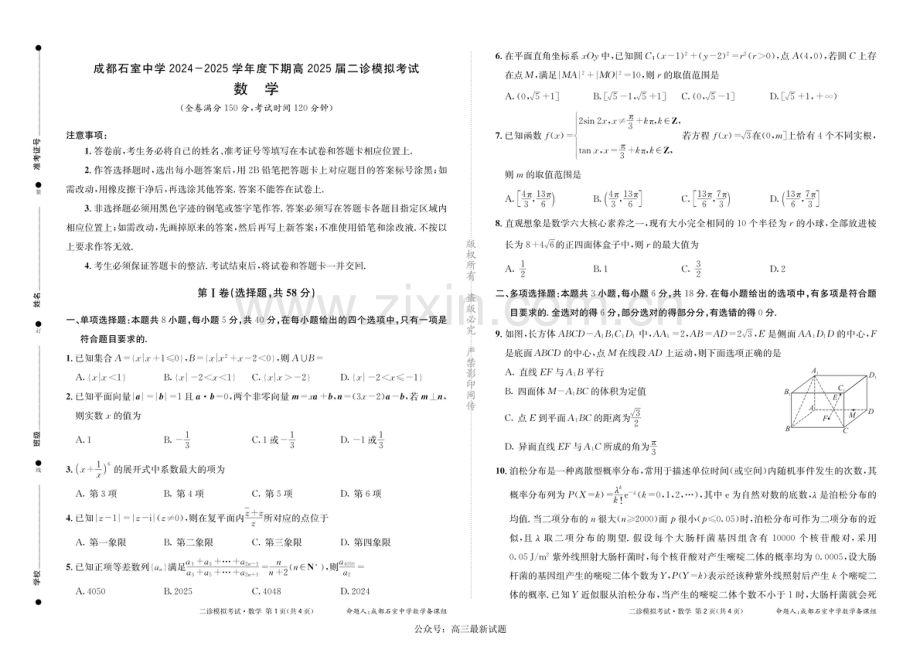成都石室中学2024-2025学年度高三下学期二诊模拟考试 数学试题（含答案）.docx_第1页