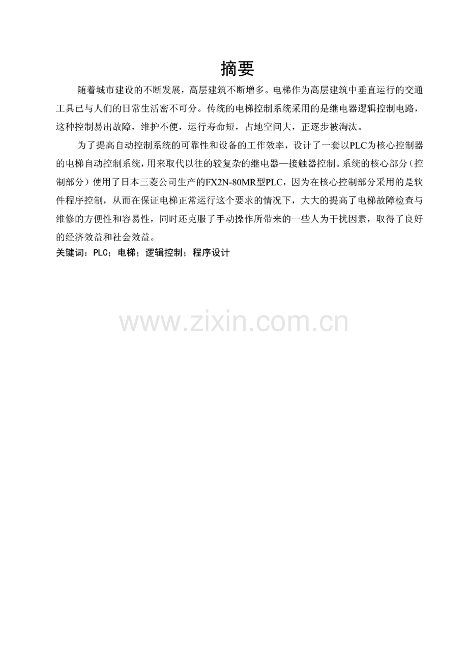 基于PLC的双速六层电梯控制系统设计.pdf_第1页