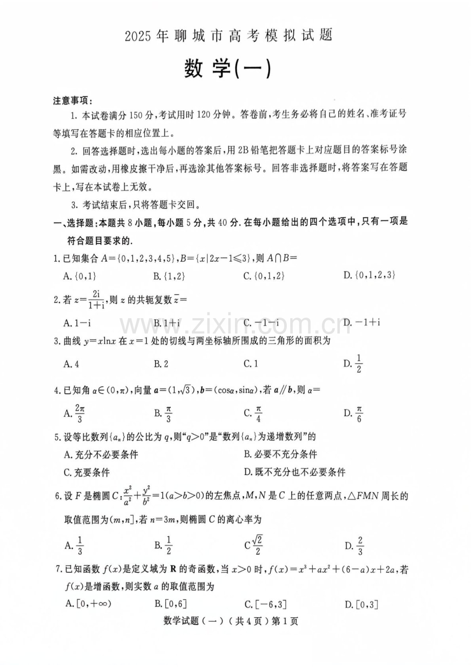 2025届山东省聊城市高三下学期一模数学试题（含答案）.docx_第1页