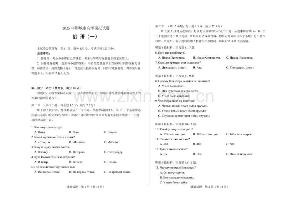 2025届山东省聊城市高三下学期一模俄语试题（含答案）.docx_第1页