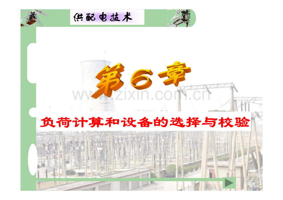 供配电技术 第6章 负荷计算和设备的选择与校验.pdf_第1页