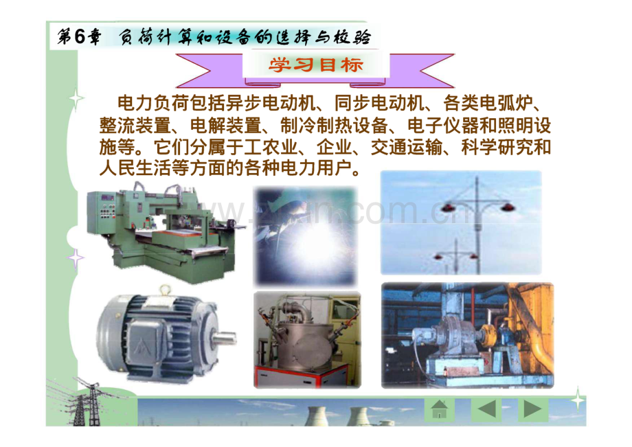 供配电技术 第6章 负荷计算和设备的选择与校验.pdf_第2页