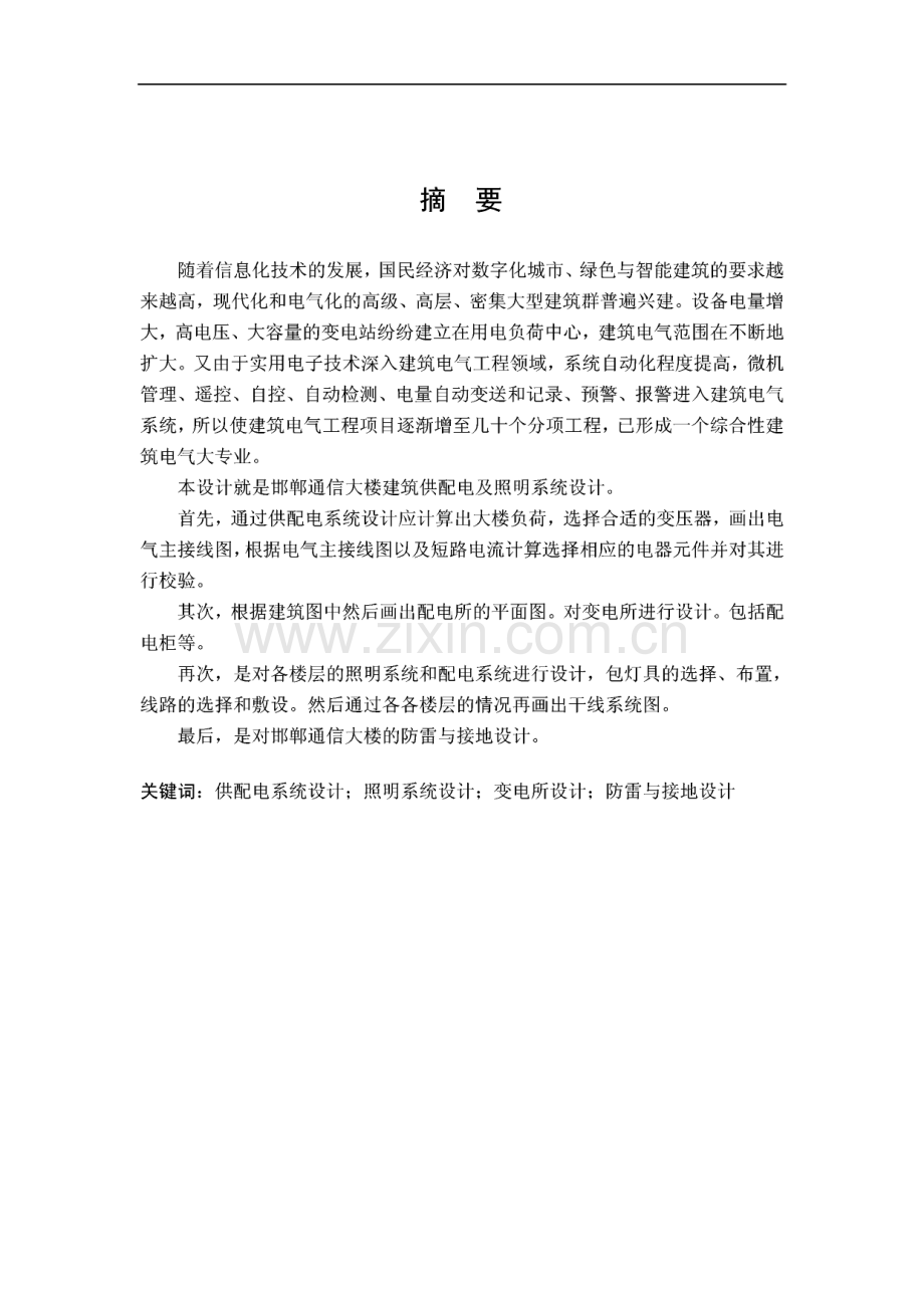 变电所照明系统毕业设计：防雷与接地毕业设计.pdf_第1页