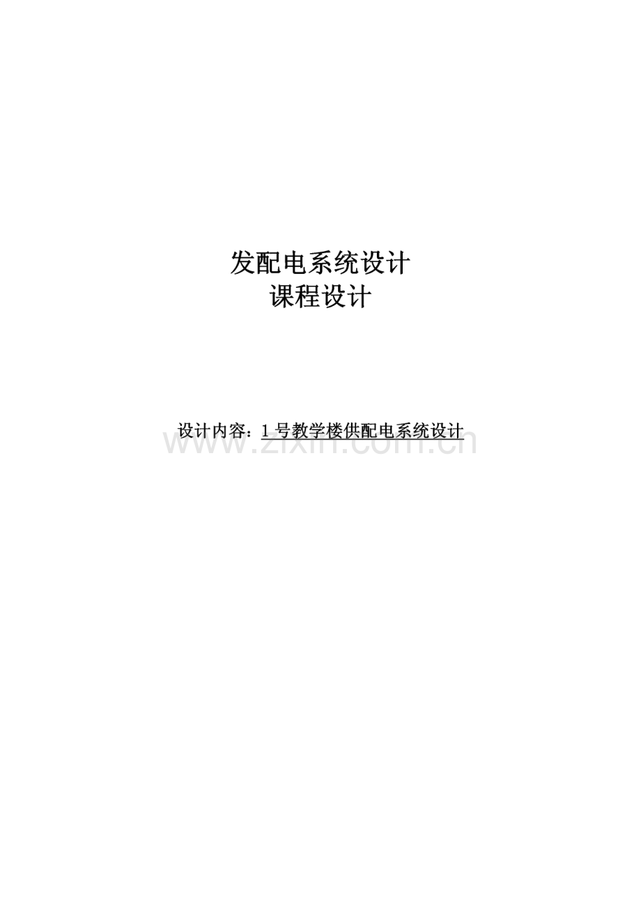 教学楼供配电系统设计发配电系统课程设计.pdf_第1页