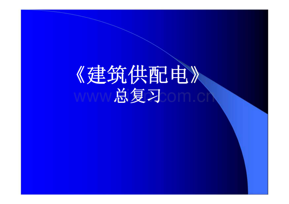 建筑供配电总复习(含经典试题).pdf_第1页