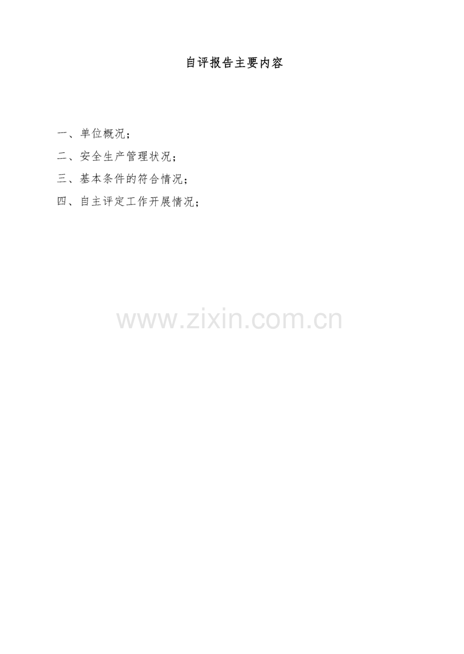 水利安全生产标准自评报告范本供参考.pdf_第2页