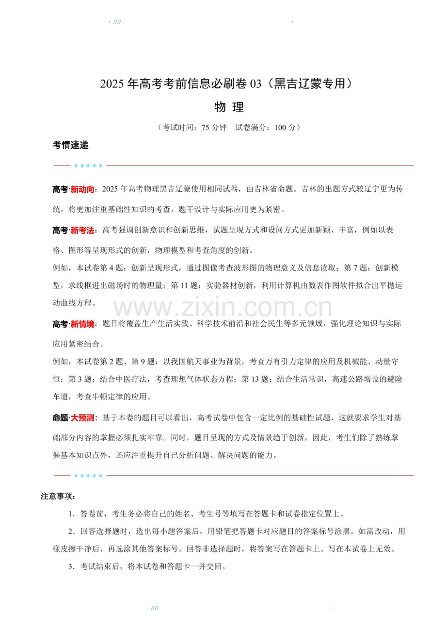 2025版考前信息必刷卷（黑吉辽蒙专用）高三下学期物理试题三（含答案）.docx_第1页