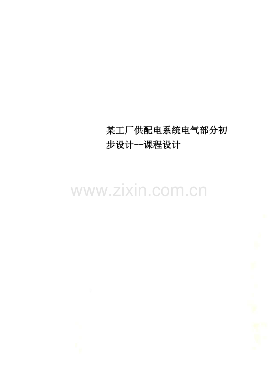 某工厂供配电系统电气部分初步设计--课程设计.pdf_第1页