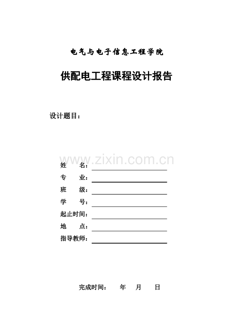 某工厂供配电系统电气部分初步设计--课程设计.pdf_第2页