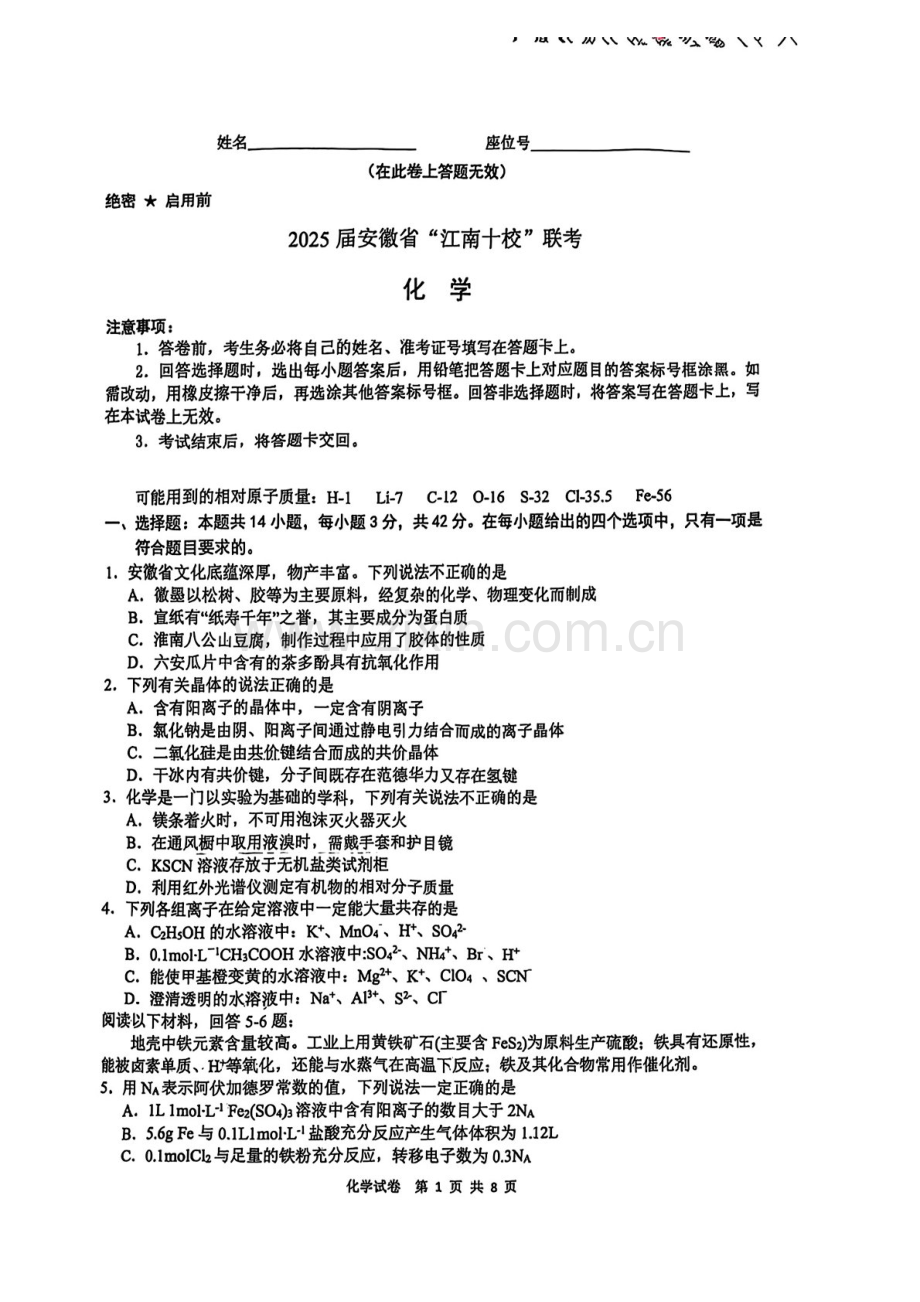 2025届安徽江南十校一模江南十校高三下学期一模-化学试题（含答案）.docx_第1页