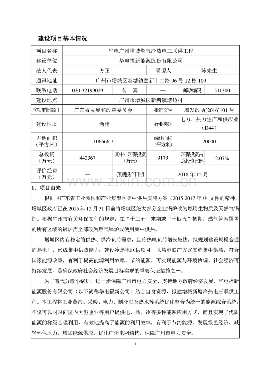 环境影响评价报告公示：华电广州增城燃气冷热电三联供工程.pdf_第2页