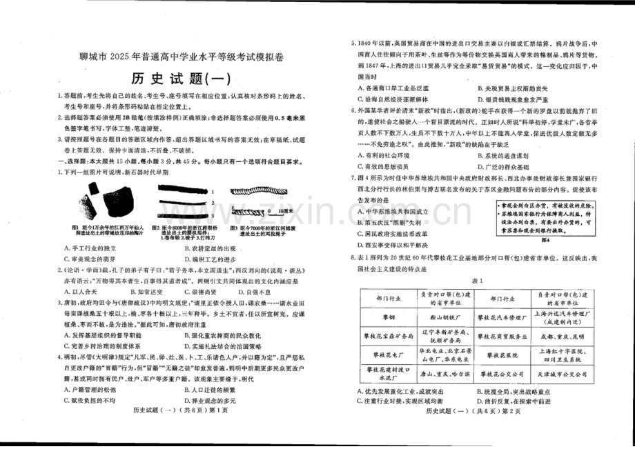 2025届山东省聊城市高三下学期一模历史试题（含答案）.docx_第1页