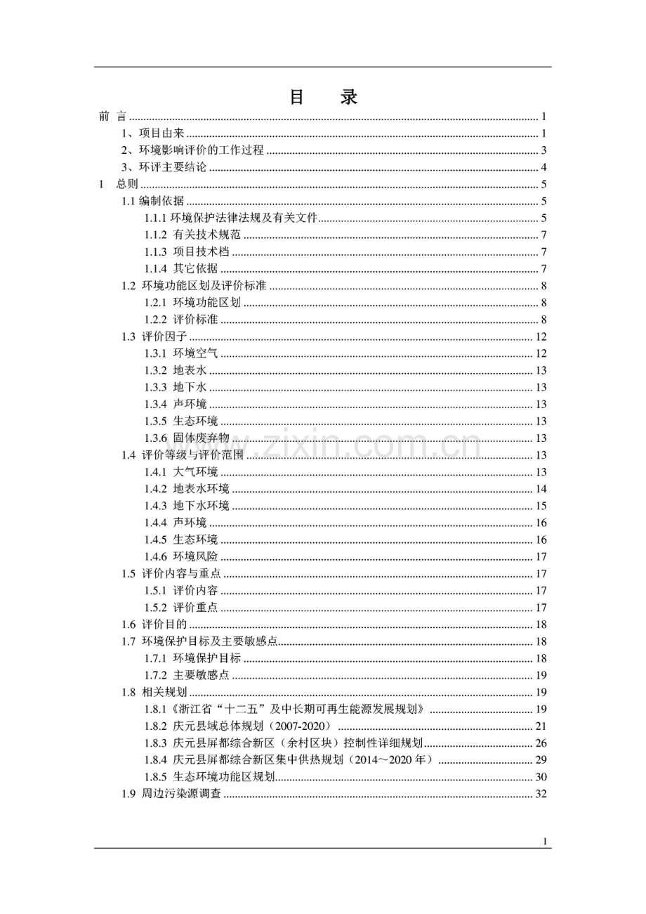 庆元县屏都综合新区 生物质热电联供项目环境影响报告书.pdf_第1页