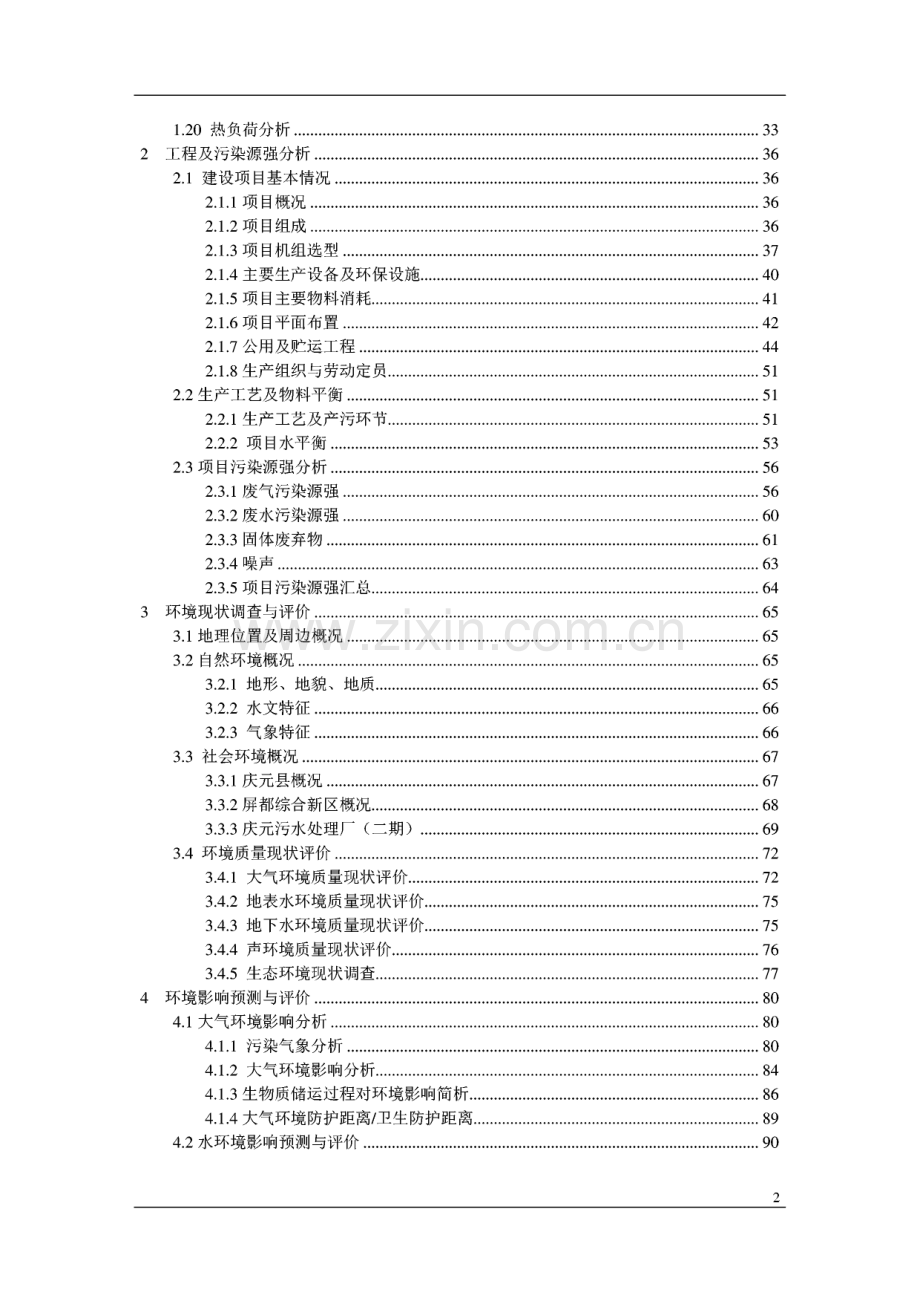 庆元县屏都综合新区 生物质热电联供项目环境影响报告书.pdf_第2页
