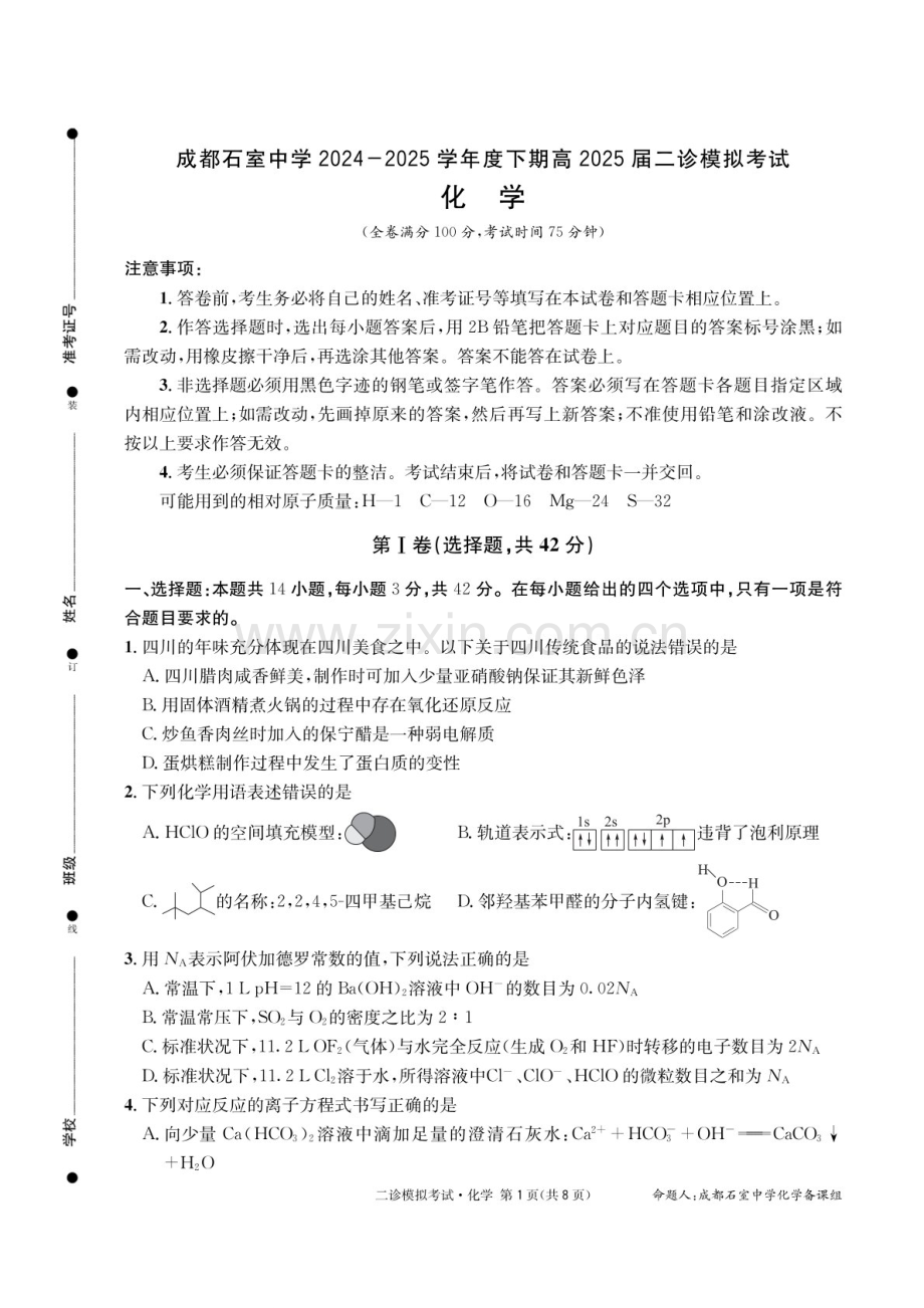 成都石室中学2024-2025学年度高三下学期二诊模拟考试 化学试题（含答案）.docx_第1页