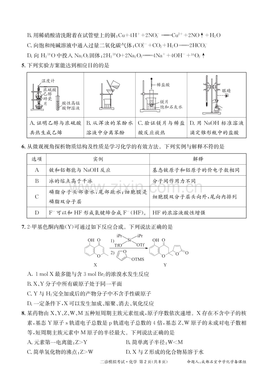 成都石室中学2024-2025学年度高三下学期二诊模拟考试 化学试题（含答案）.docx_第2页