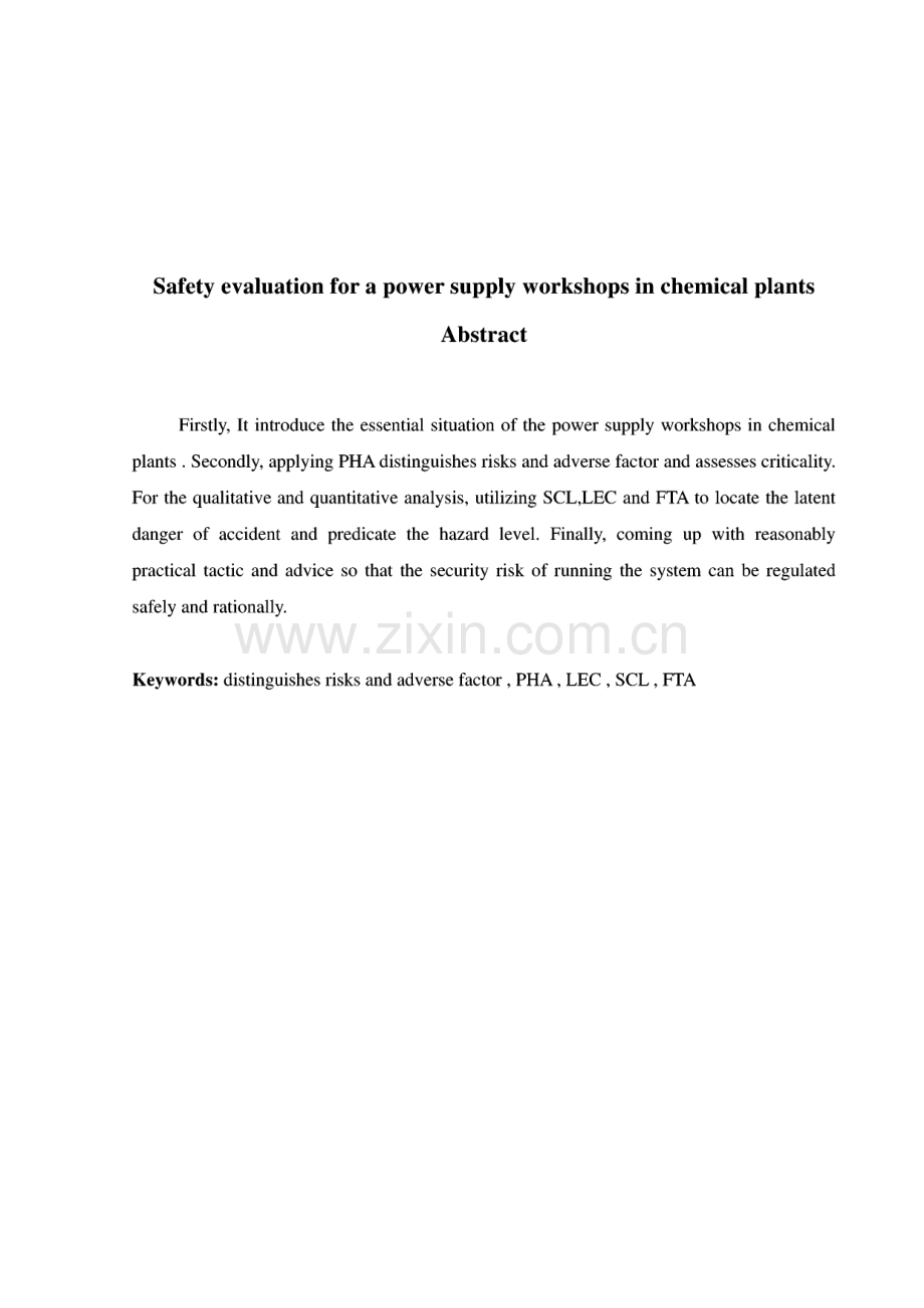 某化工厂供配电车间安全评价—安全系统工程课程设计.pdf_第2页