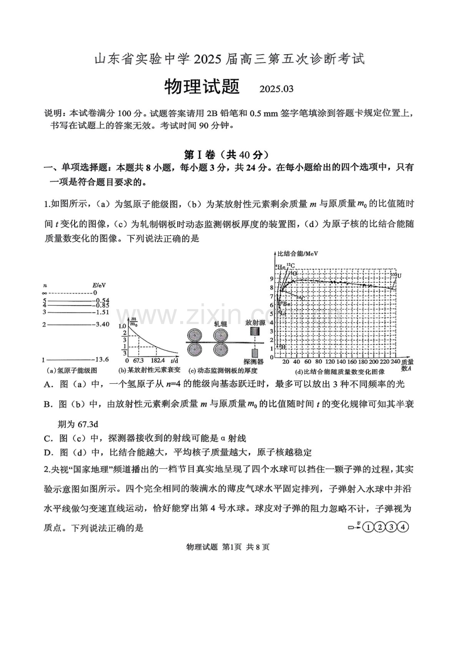 2025届山东省实验中学高三下学期第五次诊断3月一模-物理试题（含答案）.docx_第1页
