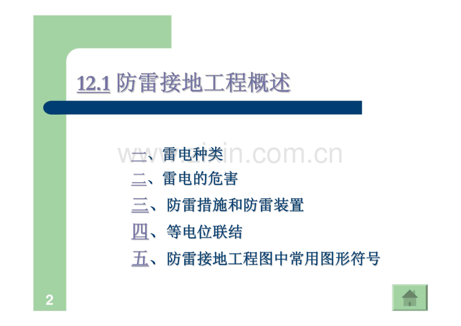安装工程识图课件 第12章 防雷接地工程图.pdf_第2页