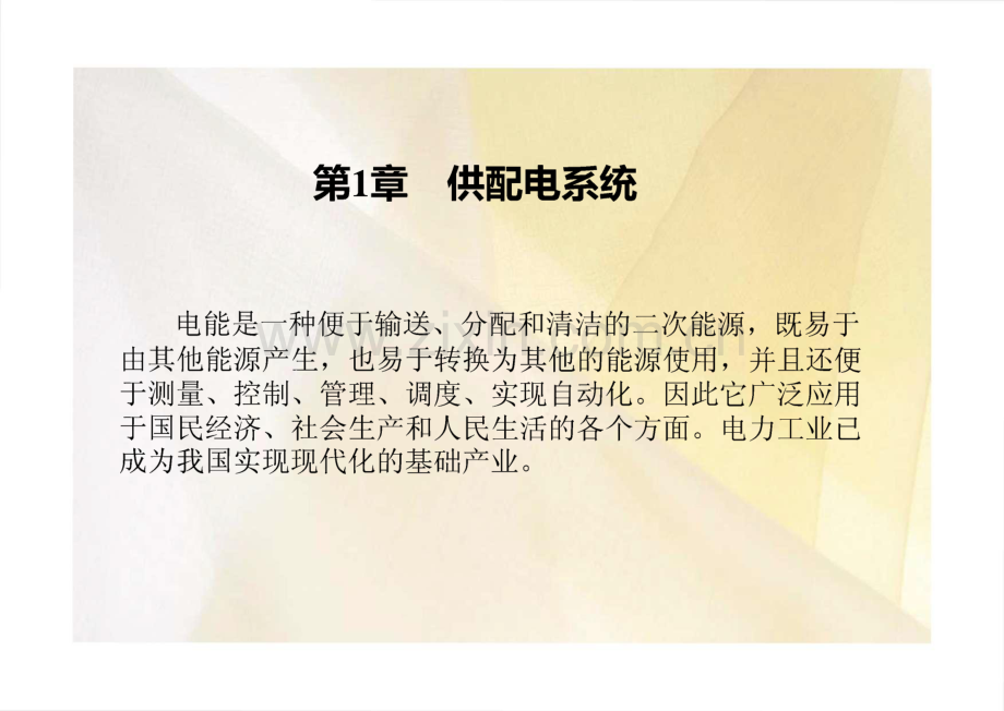 供配电技术基础 第1章 供配电系统.pdf_第1页