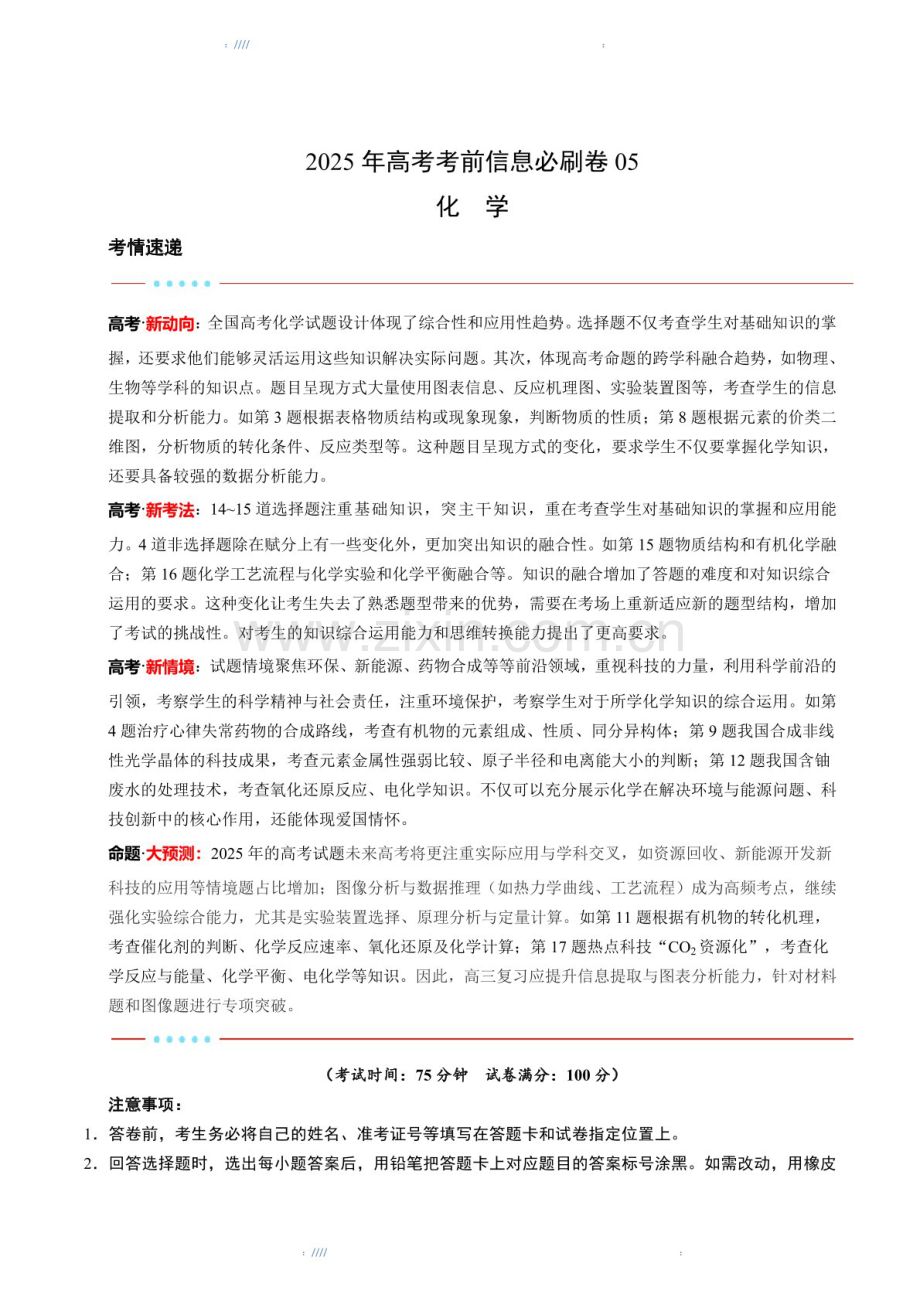 2025版考前信息必刷卷（黑吉辽蒙专用）高三下学期化学试题五（含答案）.docx_第1页