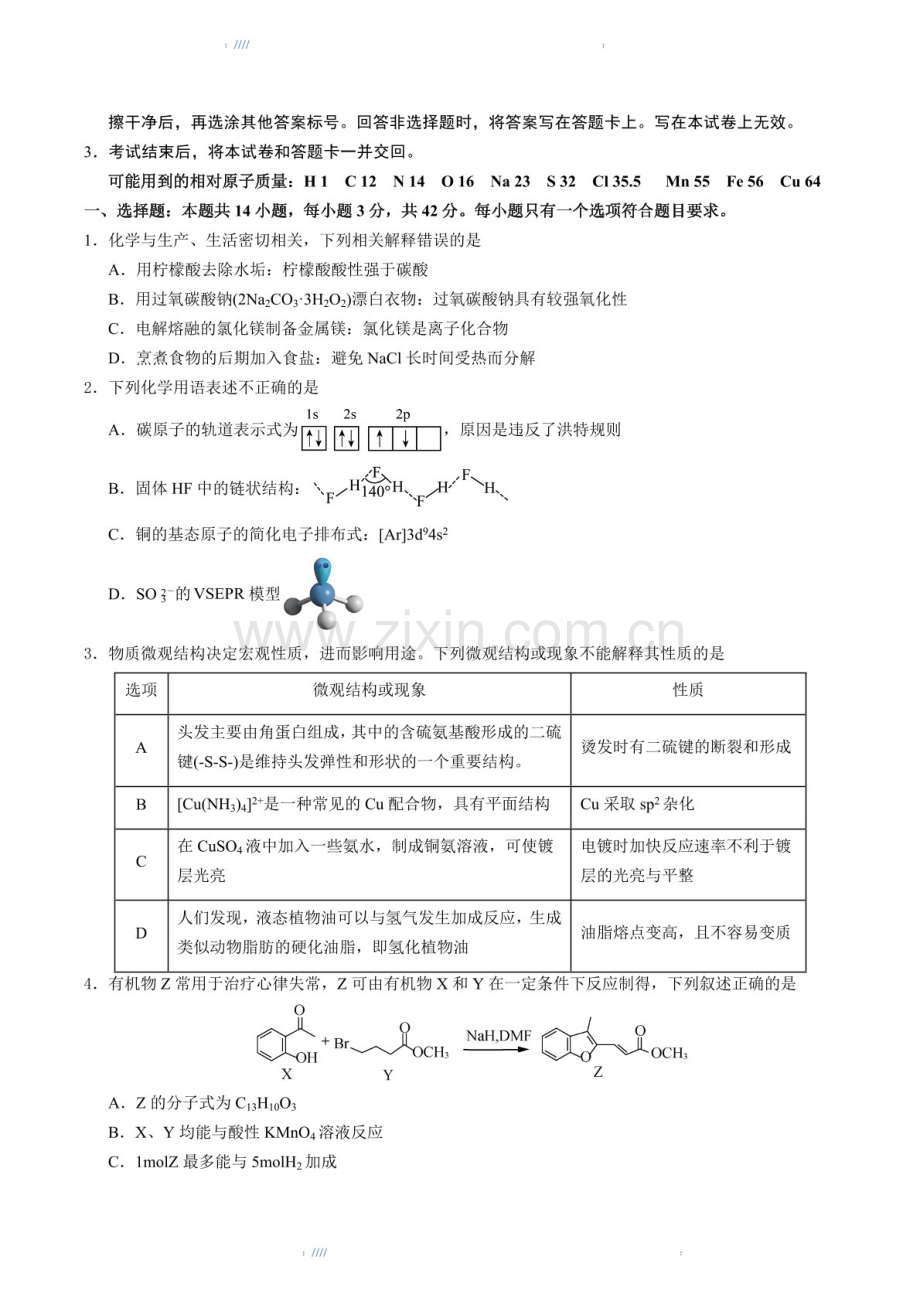 2025版考前信息必刷卷（黑吉辽蒙专用）高三下学期化学试题五（含答案）.docx_第2页