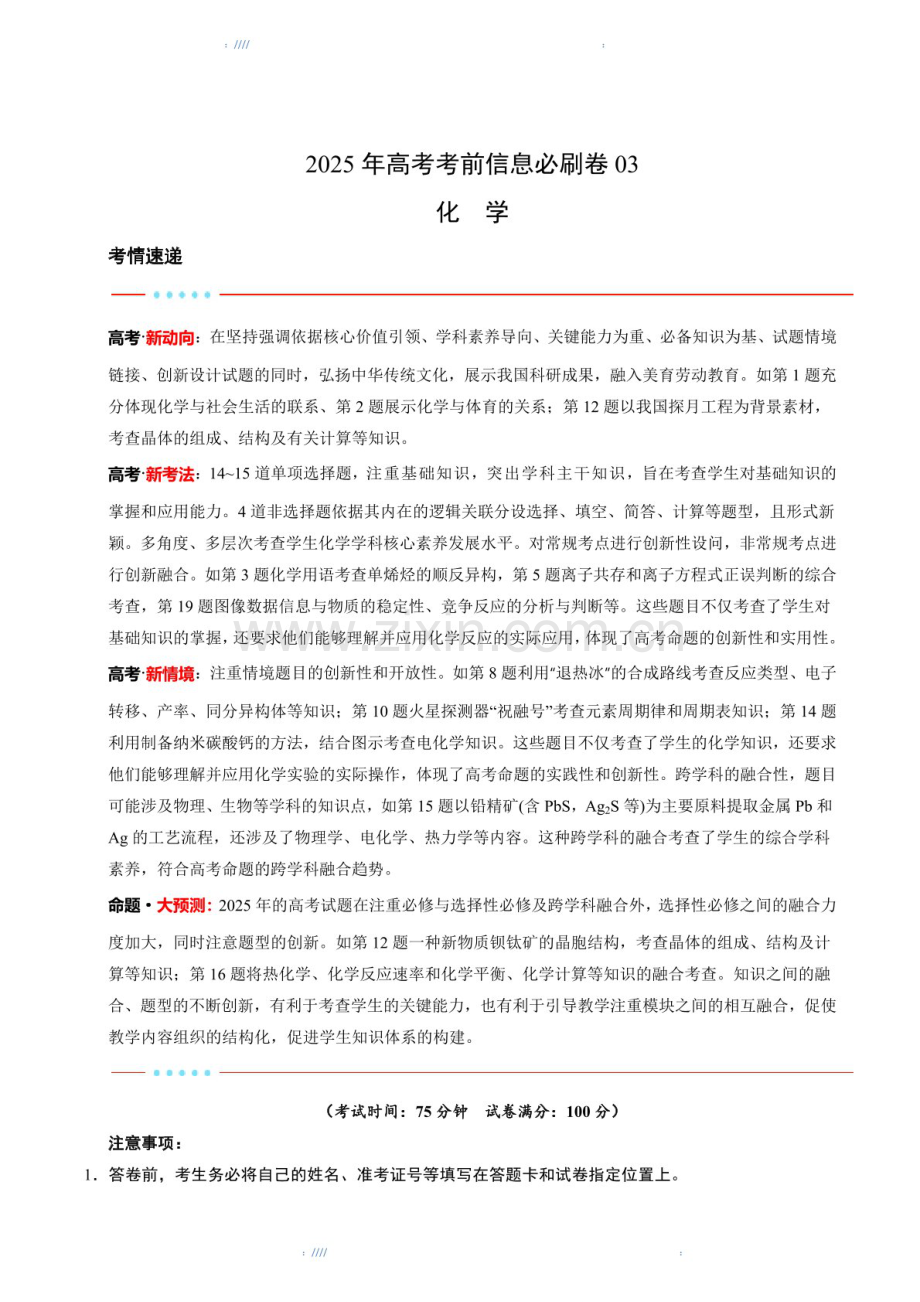2025版考前信息必刷卷（黑吉辽蒙专用）高三下学期化学试题三（含答案）.docx_第1页