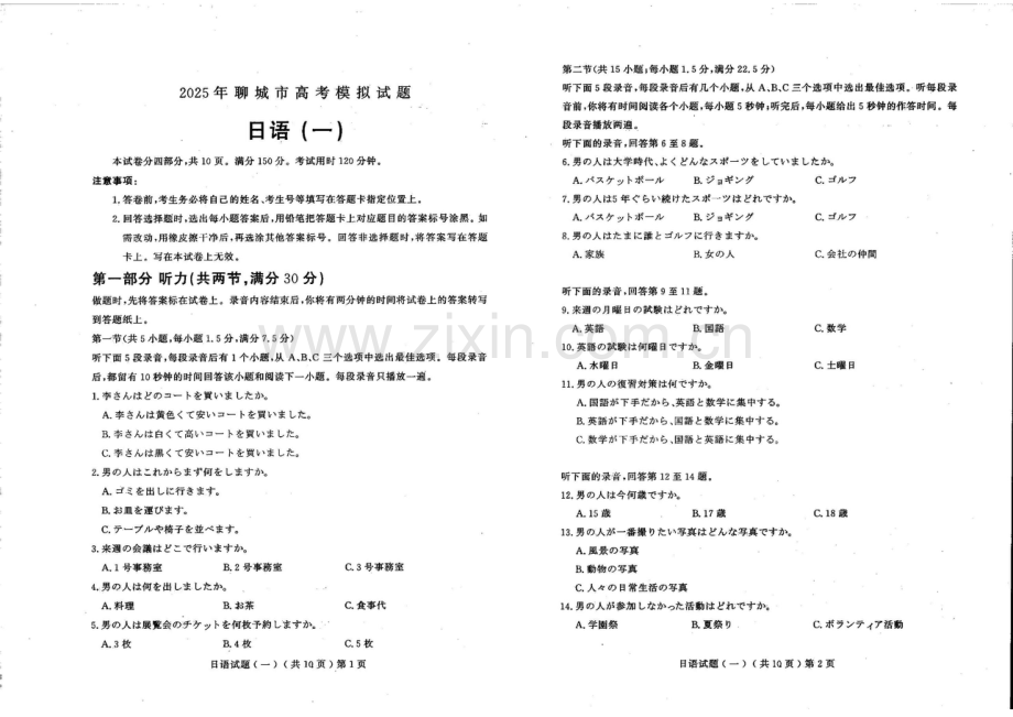 2025届山东省聊城市高三下学期一模日语试题（含答案）.docx_第1页