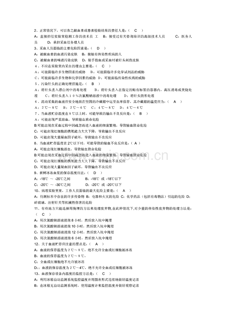 采供血机构上岗考试模拟题.pdf_第2页