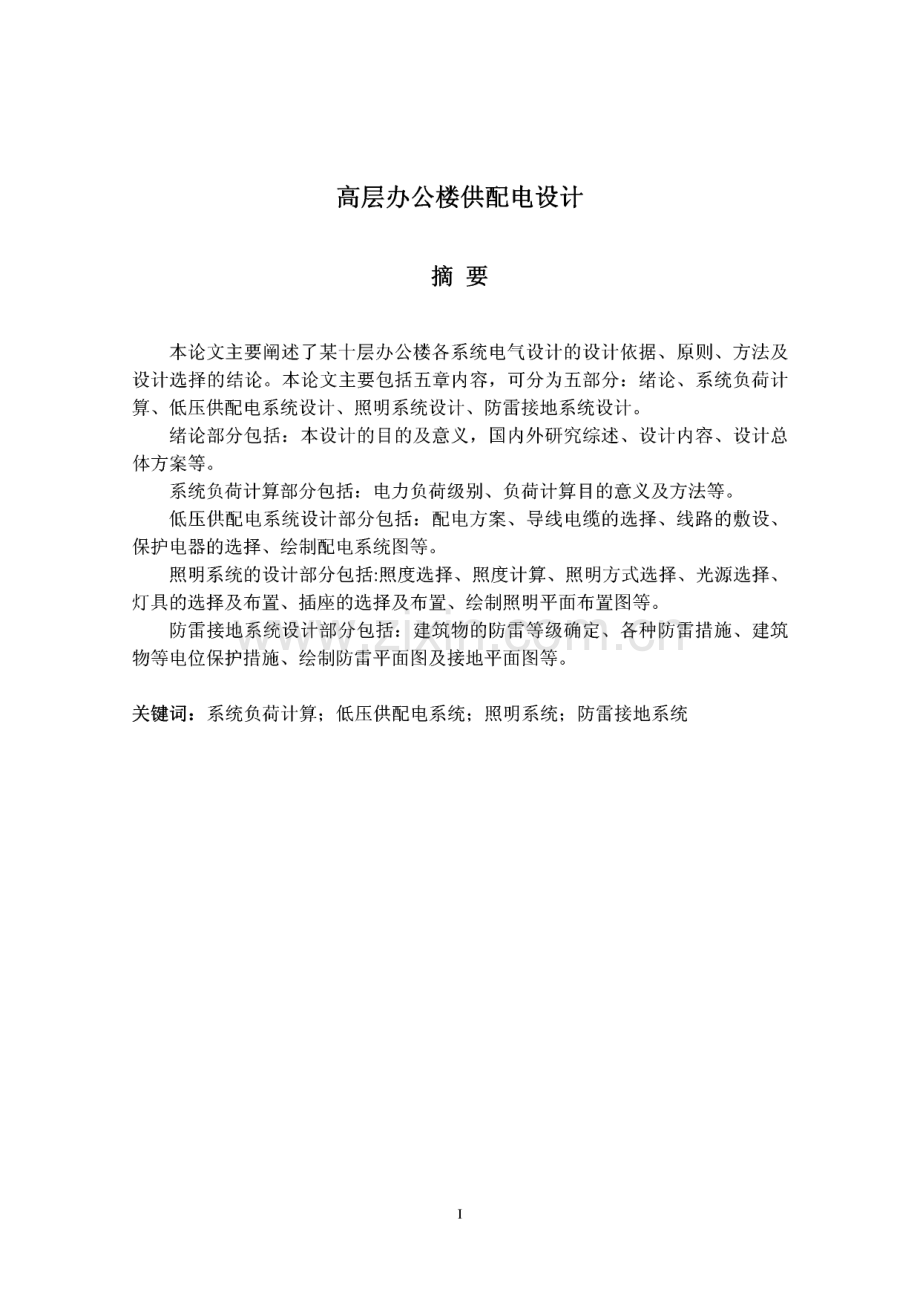 高层办公楼供配电设计毕业设计论文.pdf_第1页