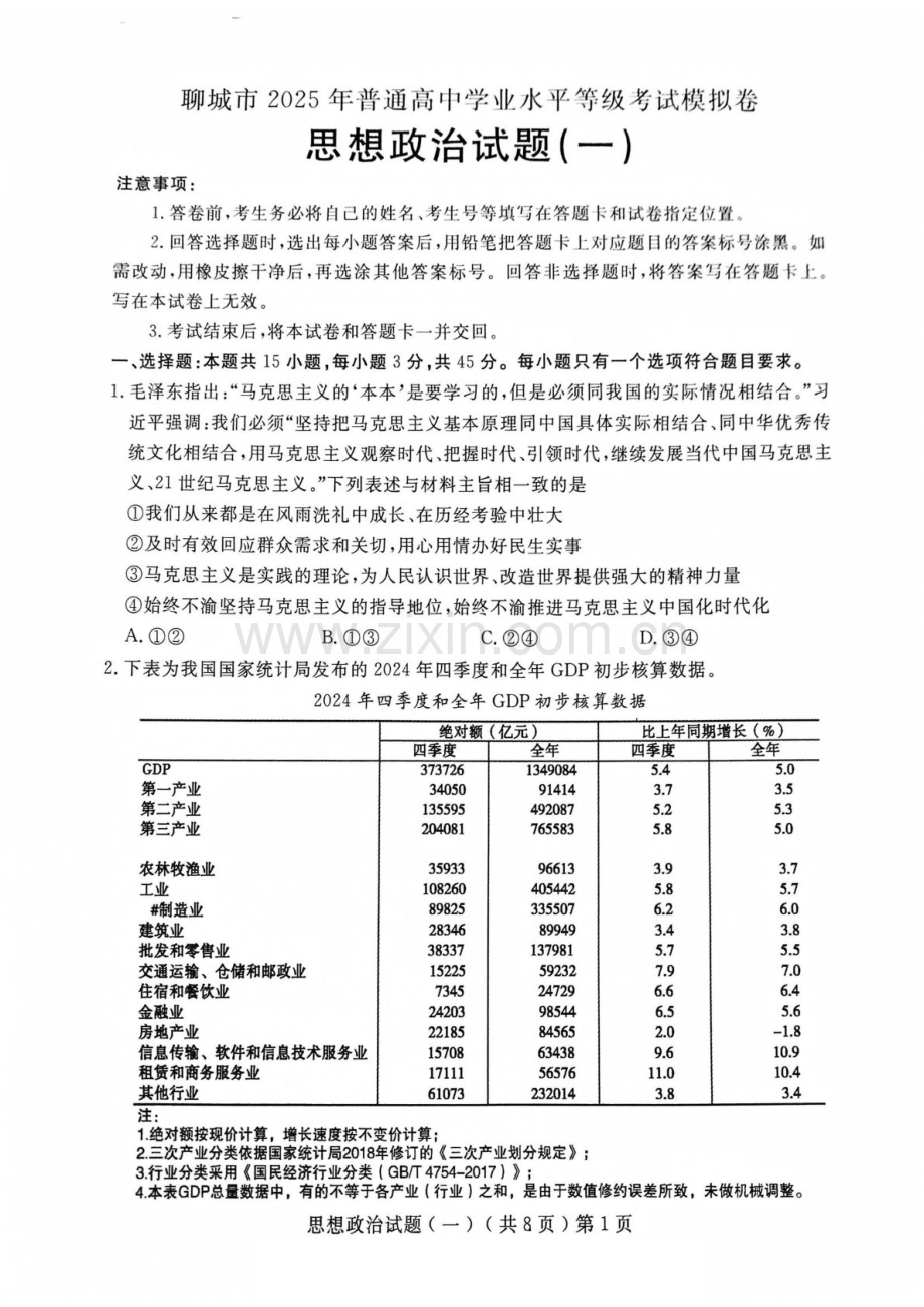 2025届山东省聊城市高三下学期一模政治试题（含答案）.docx_第1页