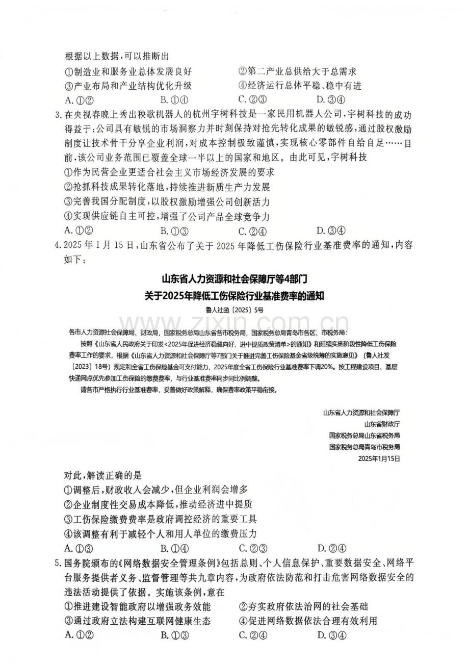 2025届山东省聊城市高三下学期一模政治试题（含答案）.docx_第2页
