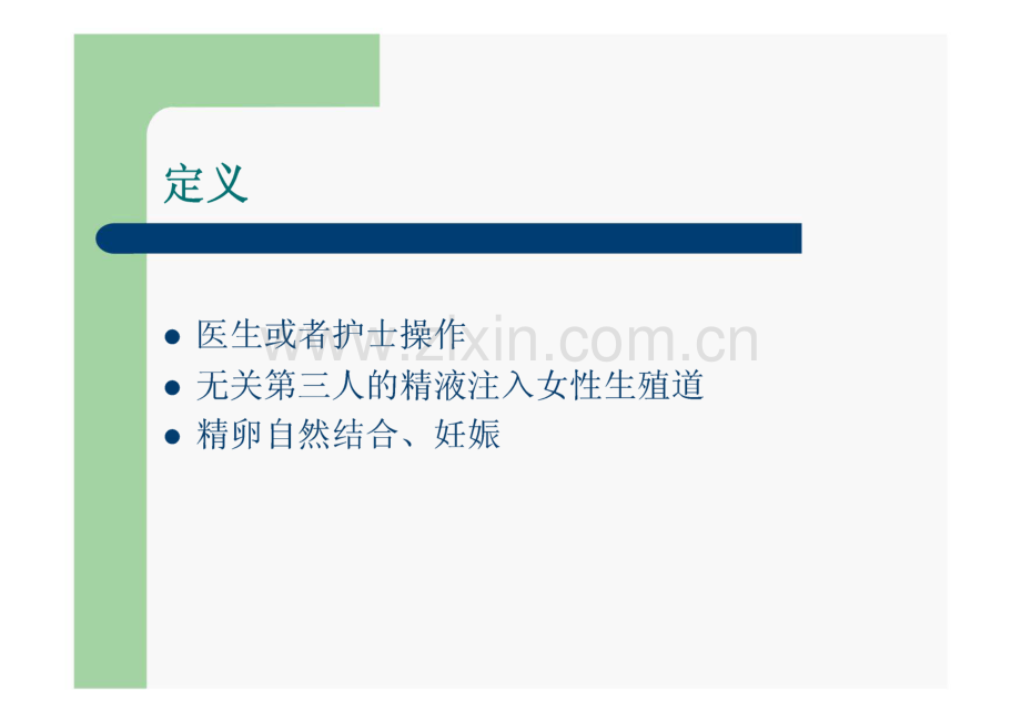 医学课件-供精人工授精.pdf_第2页