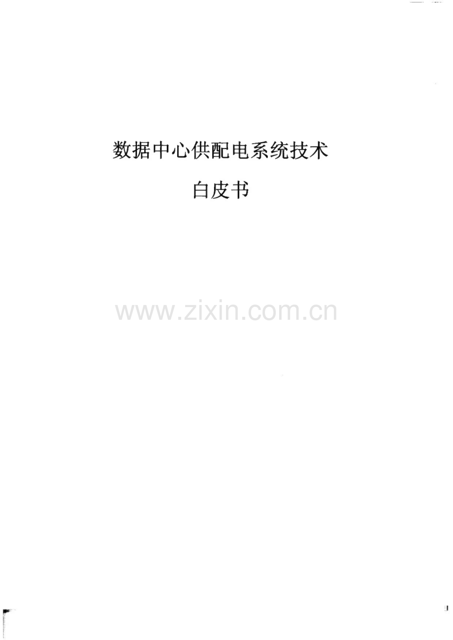 数据中心供配电系统技术白皮书.pdf_第1页